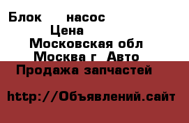 Блок ABS насос Opel Zafira › Цена ­ 3 500 - Московская обл., Москва г. Авто » Продажа запчастей   